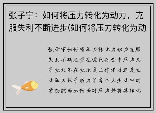 张子宇：如何将压力转化为动力，克服失利不断进步(如何将压力转化为动力作文)