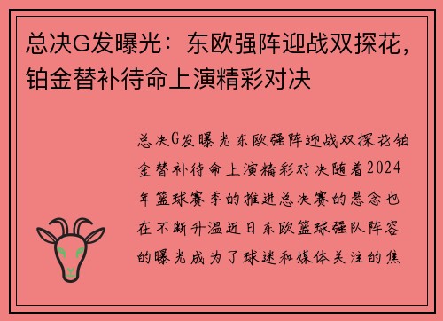总决G发曝光：东欧强阵迎战双探花，铂金替补待命上演精彩对决