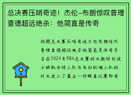 总决赛压哨奇迹！杰伦-布朗惊叹普理查德超远绝杀：他简直是传奇