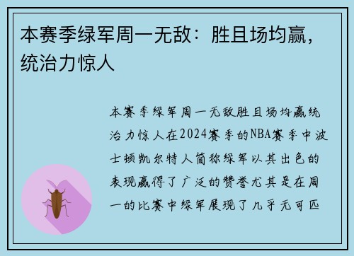本赛季绿军周一无敌：胜且场均赢，统治力惊人