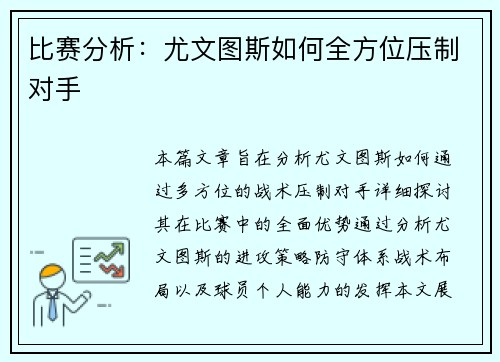 比赛分析：尤文图斯如何全方位压制对手