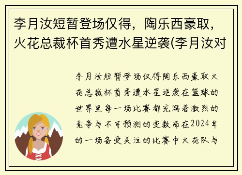 李月汝短暂登场仅得，陶乐西豪取，火花总裁杯首秀遭水星逆袭(李月汝对象)