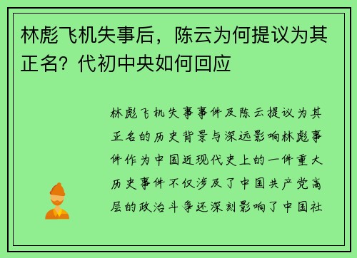 林彪飞机失事后，陈云为何提议为其正名？代初中央如何回应