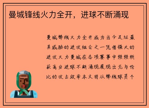 曼城锋线火力全开，进球不断涌现