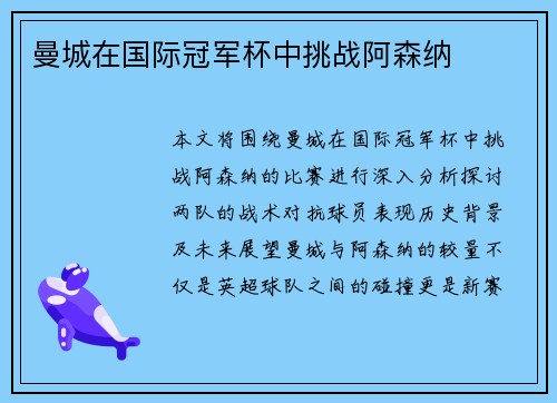 曼城在国际冠军杯中挑战阿森纳
