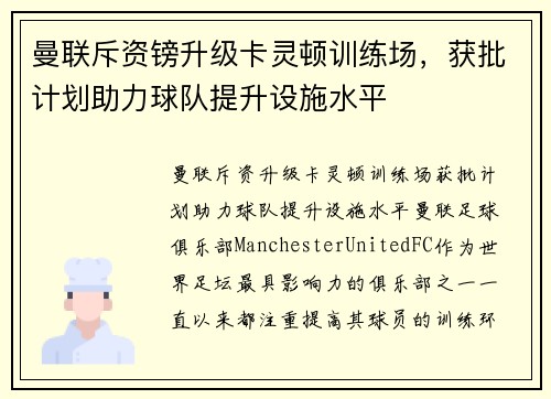 曼联斥资镑升级卡灵顿训练场，获批计划助力球队提升设施水平