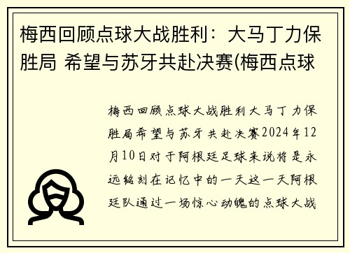 梅西回顾点球大战胜利：大马丁力保胜局 希望与苏牙共赴决赛(梅西点球马竞)