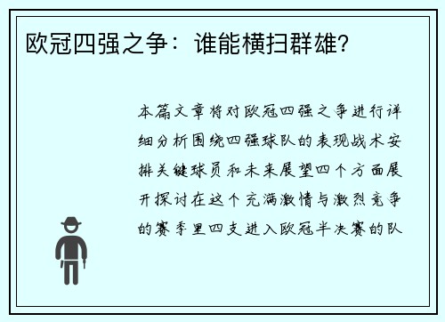 欧冠四强之争：谁能横扫群雄？