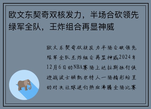 欧文东契奇双核发力，半场合砍领先绿军全队，王炸组合再显神威