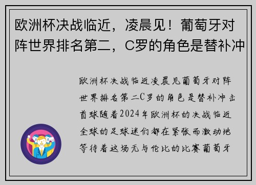 欧洲杯决战临近，凌晨见！葡萄牙对阵世界排名第二，C罗的角色是替补冲击首球？