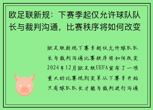 欧足联新规：下赛季起仅允许球队队长与裁判沟通，比赛秩序将如何改变？