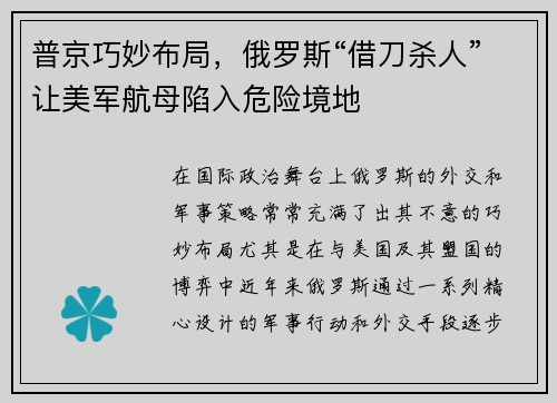 普京巧妙布局，俄罗斯“借刀杀人”让美军航母陷入危险境地