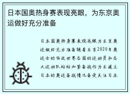 日本国奥热身赛表现亮眼，为东京奥运做好充分准备