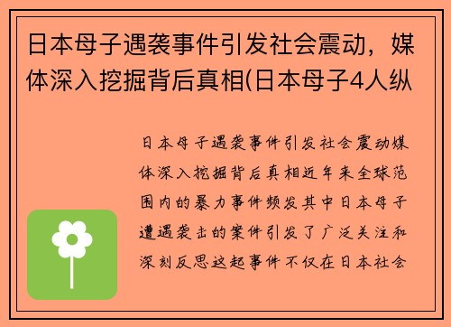 日本母子遇袭事件引发社会震动，媒体深入挖掘背后真相(日本母子4人纵火案)