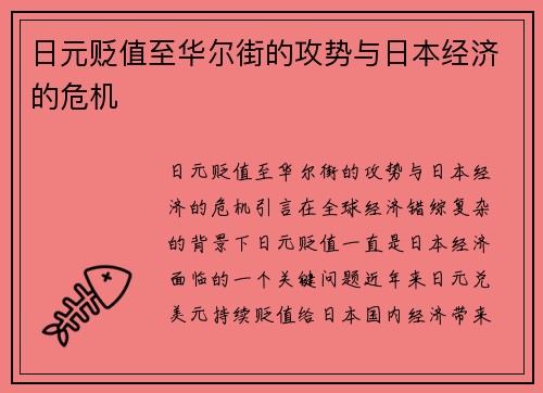 日元贬值至华尔街的攻势与日本经济的危机