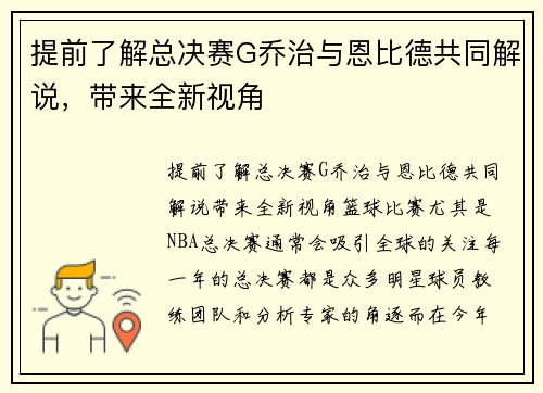 提前了解总决赛G乔治与恩比德共同解说，带来全新视角