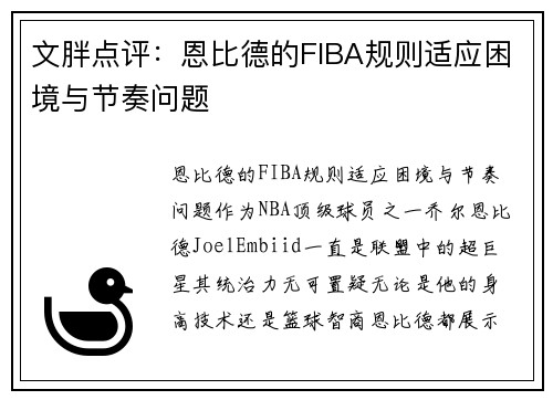 文胖点评：恩比德的FIBA规则适应困境与节奏问题