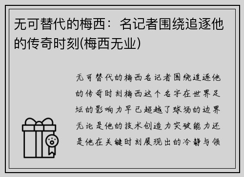无可替代的梅西：名记者围绕追逐他的传奇时刻(梅西无业)