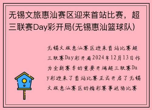 无锡文旅惠汕赛区迎来首站比赛，超三联赛Day彩开局(无锡惠汕篮球队)