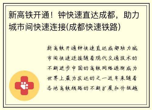 新高铁开通！钟快速直达成都，助力城市间快速连接(成都快速铁路)