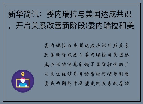 新华简讯：委内瑞拉与美国达成共识，开启关系改善新阶段(委内瑞拉和美国接壤吗)