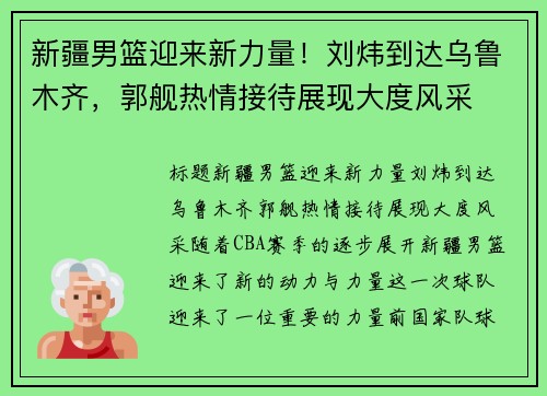 新疆男篮迎来新力量！刘炜到达乌鲁木齐，郭舰热情接待展现大度风采