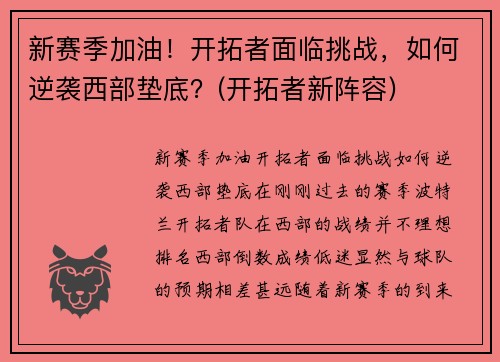 新赛季加油！开拓者面临挑战，如何逆袭西部垫底？(开拓者新阵容)