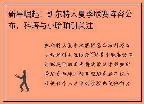 新星崛起！凯尔特人夏季联赛阵容公布，科塔与小哈珀引关注