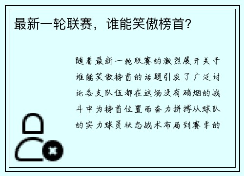 最新一轮联赛，谁能笑傲榜首？