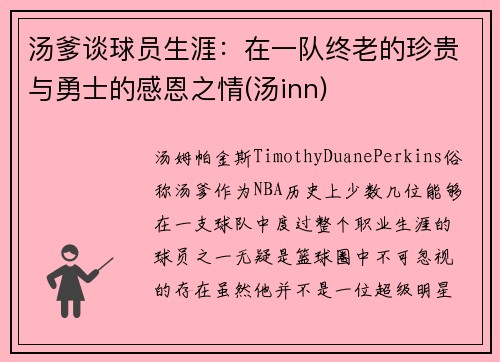 汤爹谈球员生涯：在一队终老的珍贵与勇士的感恩之情(汤inn)