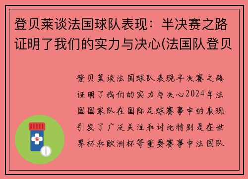 登贝莱谈法国球队表现：半决赛之路证明了我们的实力与决心(法国队登贝莱因伤告别欧洲杯)