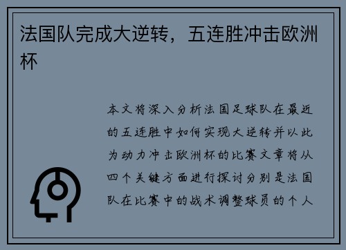法国队完成大逆转，五连胜冲击欧洲杯