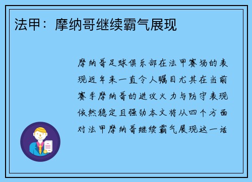 法甲：摩纳哥继续霸气展现