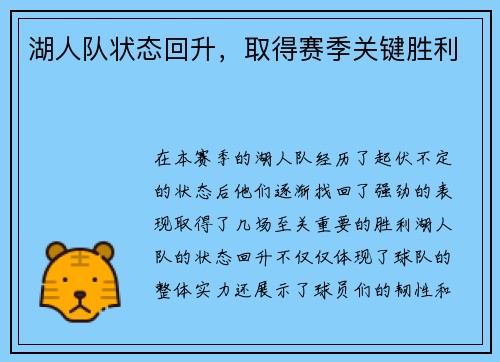 湖人队状态回升，取得赛季关键胜利