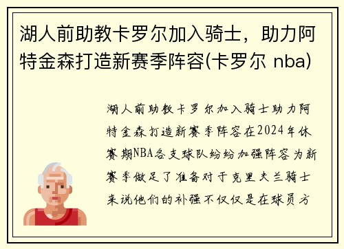 湖人前助教卡罗尔加入骑士，助力阿特金森打造新赛季阵容(卡罗尔 nba)