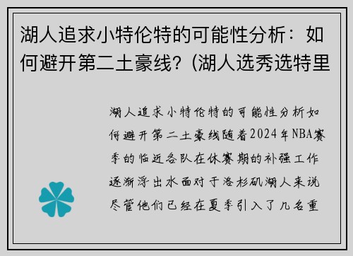 湖人追求小特伦特的可能性分析：如何避开第二土豪线？(湖人选秀选特里)