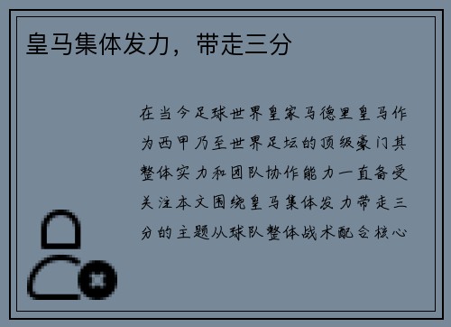 皇马集体发力，带走三分