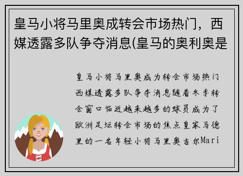 皇马小将马里奥成转会市场热门，西媒透露多队争夺消息(皇马的奥利奥是谁)