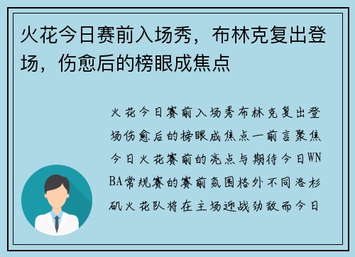 火花今日赛前入场秀，布林克复出登场，伤愈后的榜眼成焦点