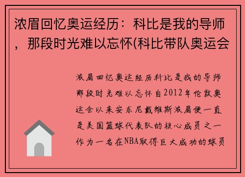 浓眉回忆奥运经历：科比是我的导师，那段时光难以忘怀(科比带队奥运会)