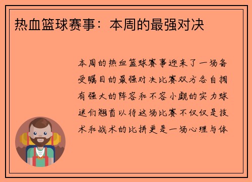 热血篮球赛事：本周的最强对决