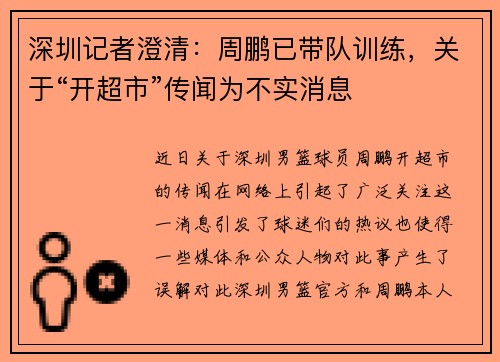 深圳记者澄清：周鹏已带队训练，关于“开超市”传闻为不实消息