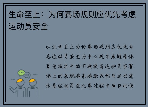 生命至上：为何赛场规则应优先考虑运动员安全