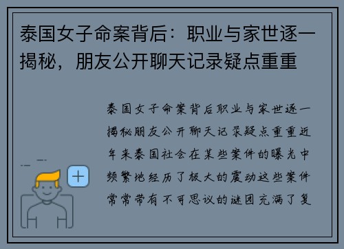 泰国女子命案背后：职业与家世逐一揭秘，朋友公开聊天记录疑点重重