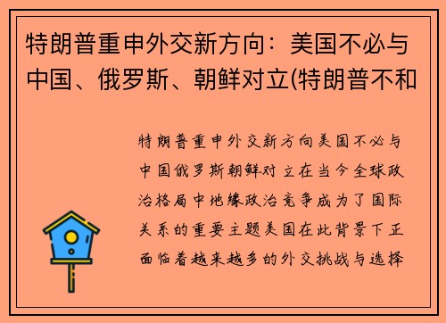 特朗普重申外交新方向：美国不必与中国、俄罗斯、朝鲜对立(特朗普不和平交权)