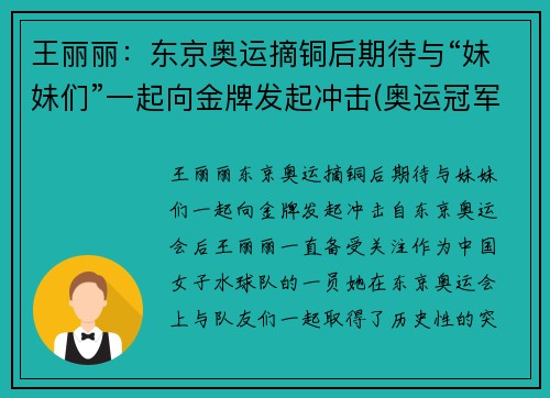 王丽丽：东京奥运摘铜后期待与“妹妹们”一起向金牌发起冲击(奥运冠军王丽萍百度百科)