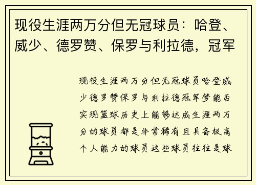 现役生涯两万分但无冠球员：哈登、威少、德罗赞、保罗与利拉德，冠军梦能否实现？