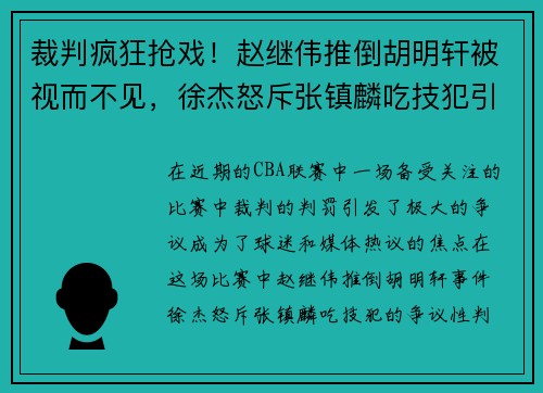 裁判疯狂抢戏！赵继伟推倒胡明轩被视而不见，徐杰怒斥张镇麟吃技犯引发争议
