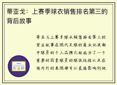 蒂亚戈：上赛季球衣销售排名第三的背后故事
