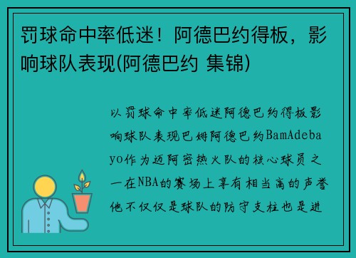 罚球命中率低迷！阿德巴约得板，影响球队表现(阿德巴约 集锦)